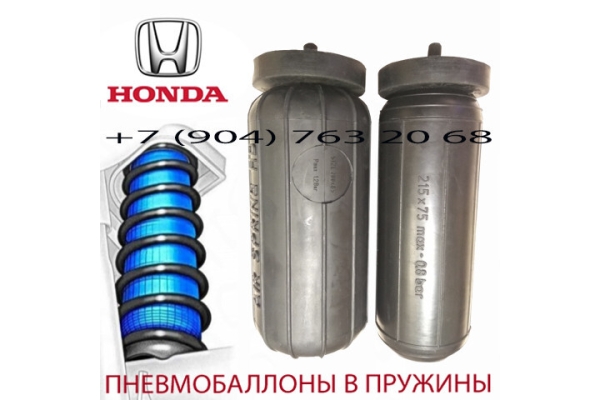 Пневмобаллоны в пружину Honda Civic / Хонда Цивик / Air Spring S(HD)
